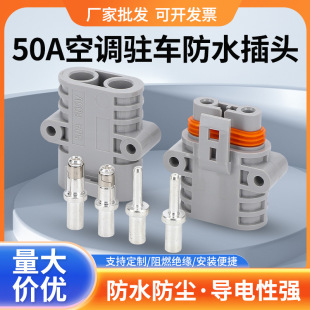 50A Waterproof Plug Car Waterproof Plug Parking Air Conditioner Plug Connector Male and Female Plug-In Plug-In
