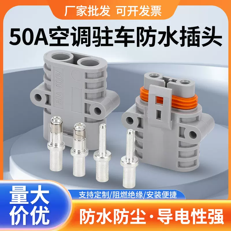 50A防水插头汽车防水插头驻车空调插头连接器公母对插插件