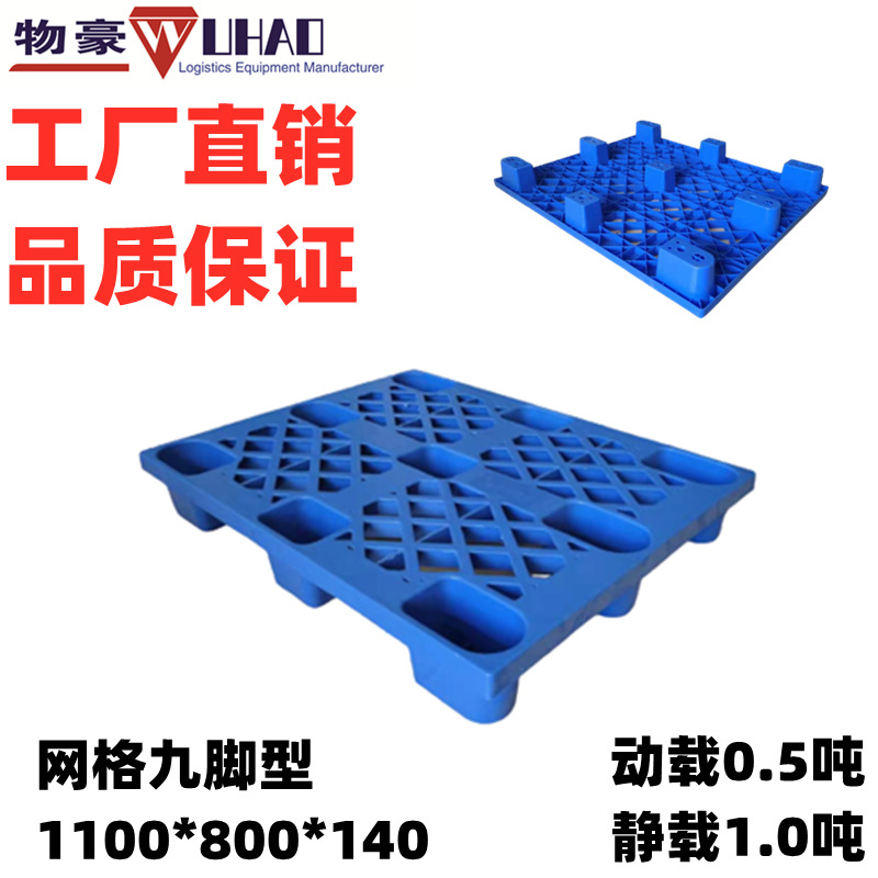 供应江苏网格九脚型塑料托盘 1100*800*150 一次性扬州塑料地板架