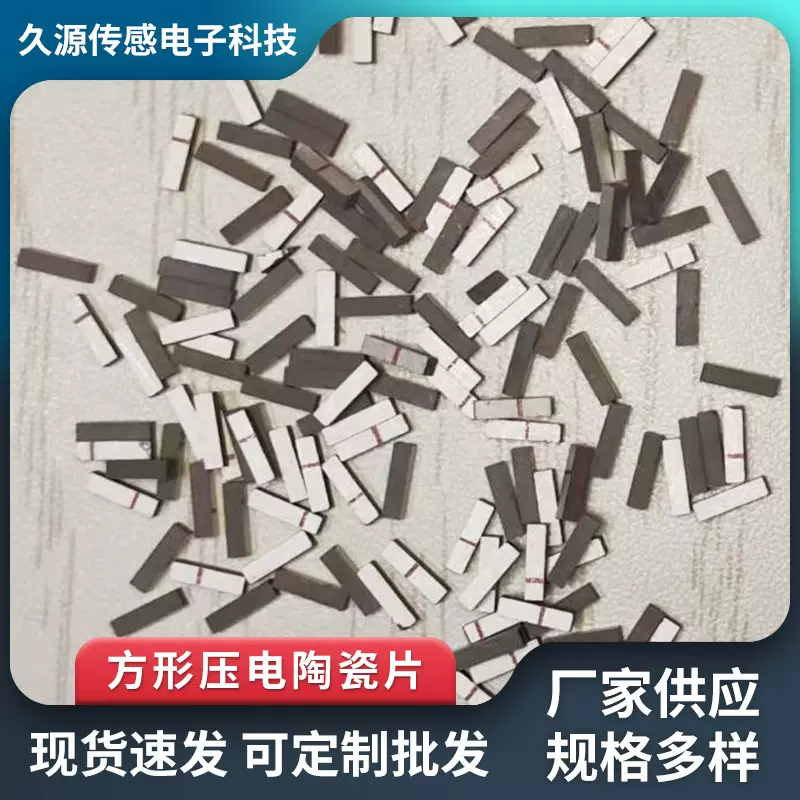 方形压电陶瓷片异形传感器发电片换能片纺机配件长方形压电陶瓷片