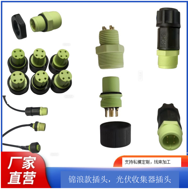 防水插头，锦浪，禾望，R485接线光伏收集器插头 逆变器四芯头