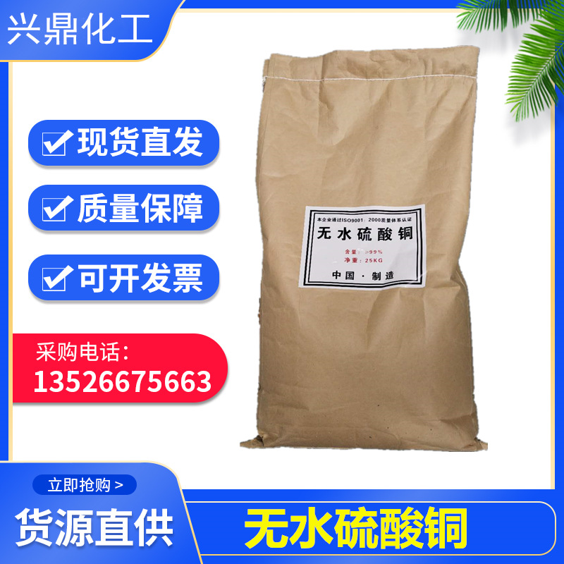 厂家直销 无水硫酸铜 白色粉末 工业级 硫酸铜 品质保证