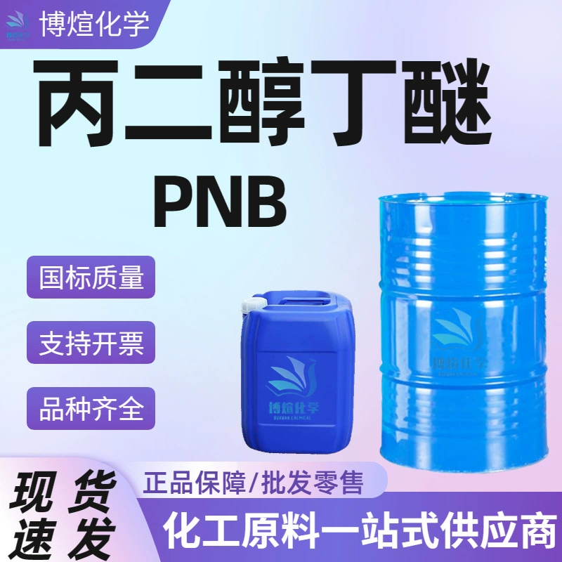 Промилбутиловый эфир пропиленгликоля PNB 99% содержание краски на водной основе добавка промышленный глибутиловый эфир пропиленгликоля
