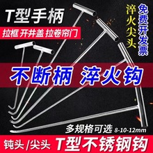 不锈钢开井盖钩子卷帘门钩下水道拉货勾子钢T型丁子钩卷闸门拉钩