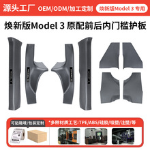 源头工厂适用焕新版Model3门槛条 OEM特斯拉门槛条 门槛条定制ODM