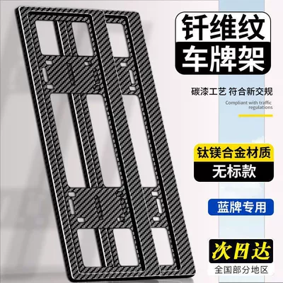 License plate holder/license plate holder Regulations Car License Plate Frame Thickened - a-pair-of-anti-break-carbon-patterns-blue-brand-requires-car-logo-remarks