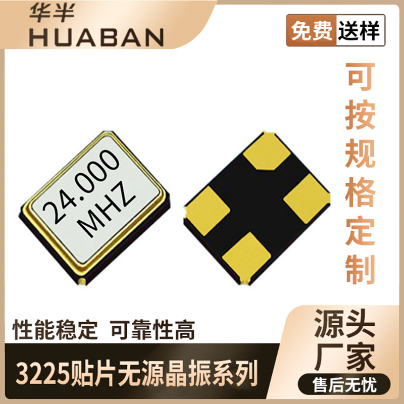 晶体谐振器Crystal  3225 24MHZ 20PF 24M 贴片无源晶振 可接制定