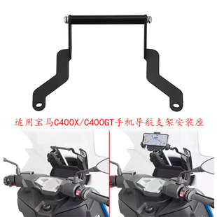 Suitable for BMW C400X/C400GT modified mobile phone mounting bracket navigation seat fixing clip expansion mobile phone bracket