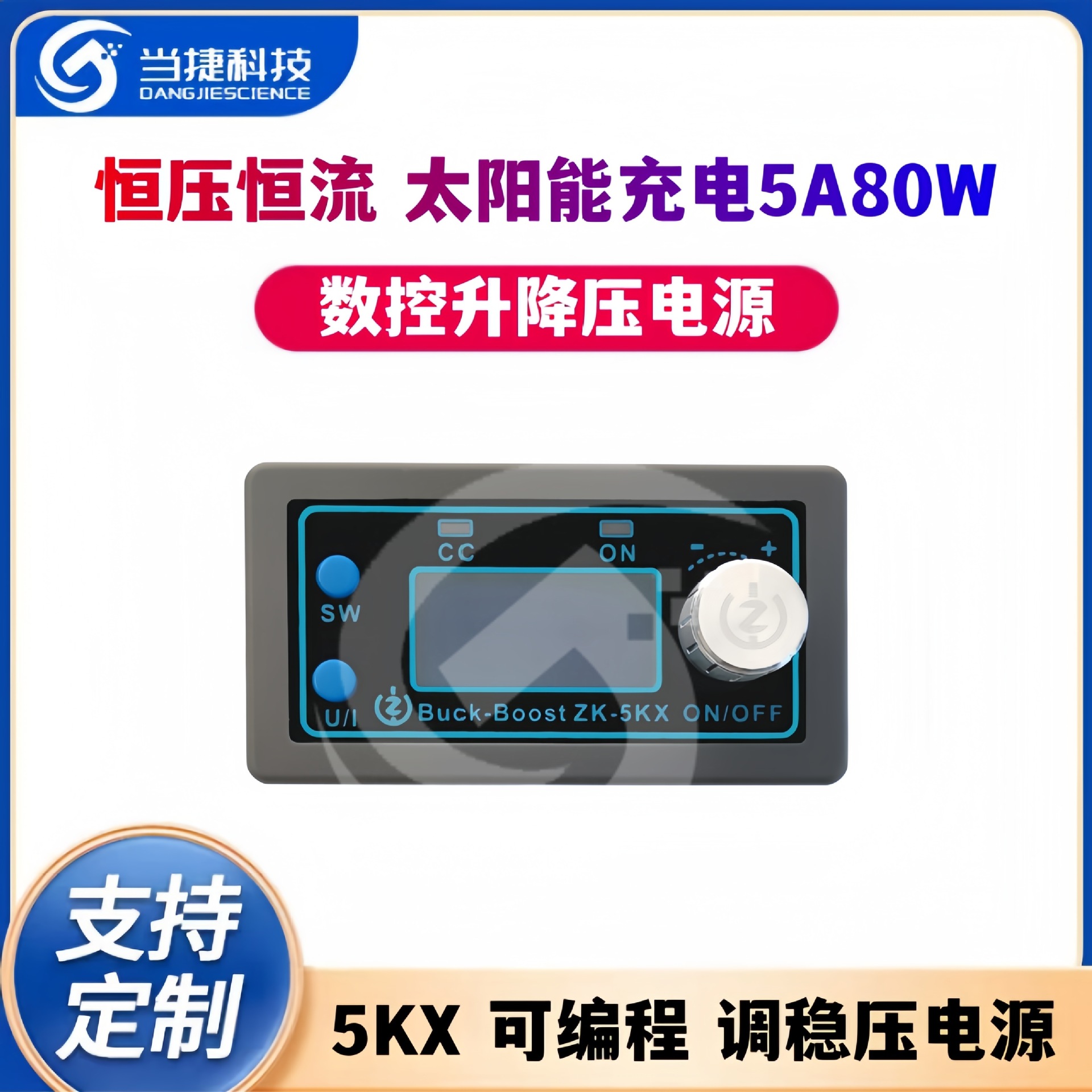 5KX 可编程数控升降压直流可调稳压电源恒压恒流太阳能充电5A80W