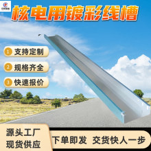 核电用镀彩线槽 抗冲击能力强 抗震抗形变 核电用镀彩线槽