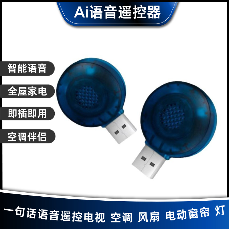 ai智能语音遥控器USB接收口语音助手红外语音遥控器空调伴侣酒店