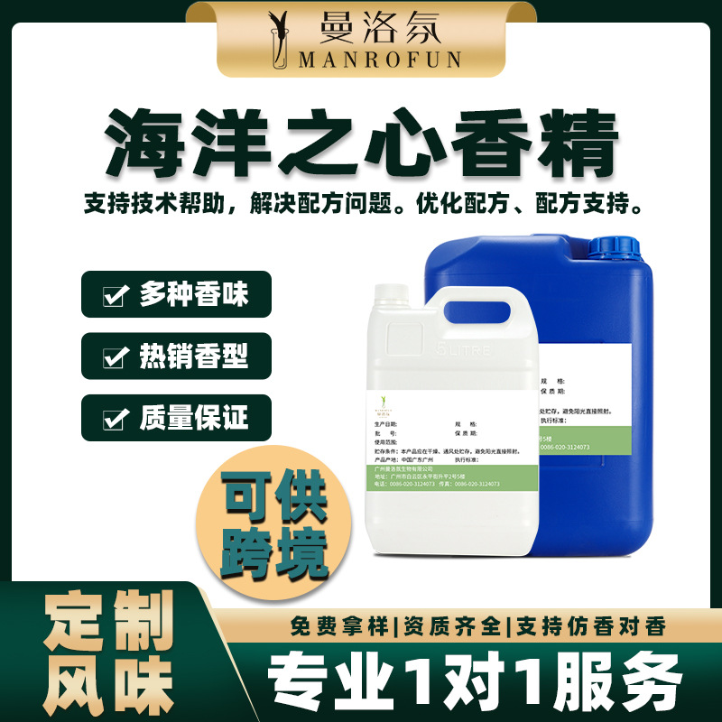 曼洛氛纯正海洋之心蜡烛香精香片香水香氛香薰香味香料香精原材料