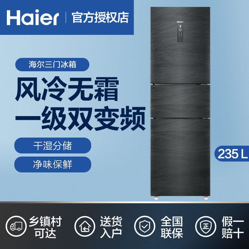 海尔冰箱235L家用租房三开门能效双变频节能风冷无霜干湿分储其他
