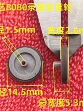 14.5mm×5.3×1.5 录音机惰轮 介轮 康艺8080录音机靠轮 卡座音响