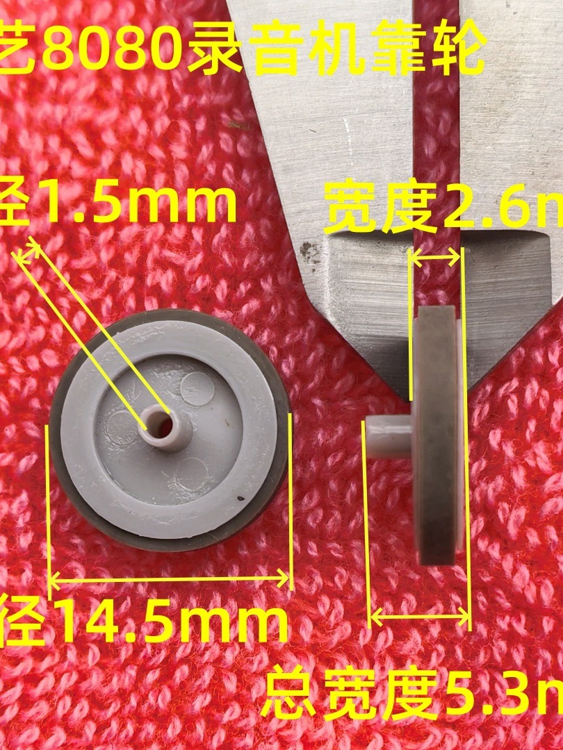 14.5mm×5.3×1.5 录音机惰轮 介轮 康艺8080录音机靠轮 卡座音响