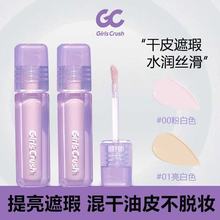GirlsCursh遮瑕液水丝绒粉白遮泪沟黑眼圈痘印红血丝GC提亮液