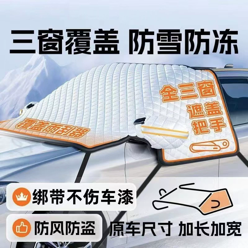 Автомобиль для защиты от снега переднее лобовое стекло