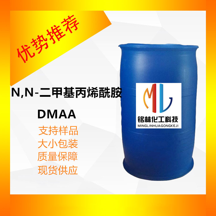 供应 N,N-二甲基丙烯酰胺 DMAA 工业级 99% 2680-03-7