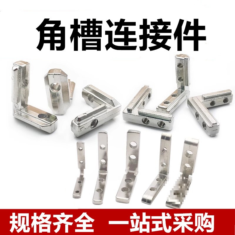 国标欧标2020303040404545角槽1530连接件内置角槽 L型直角拐角
