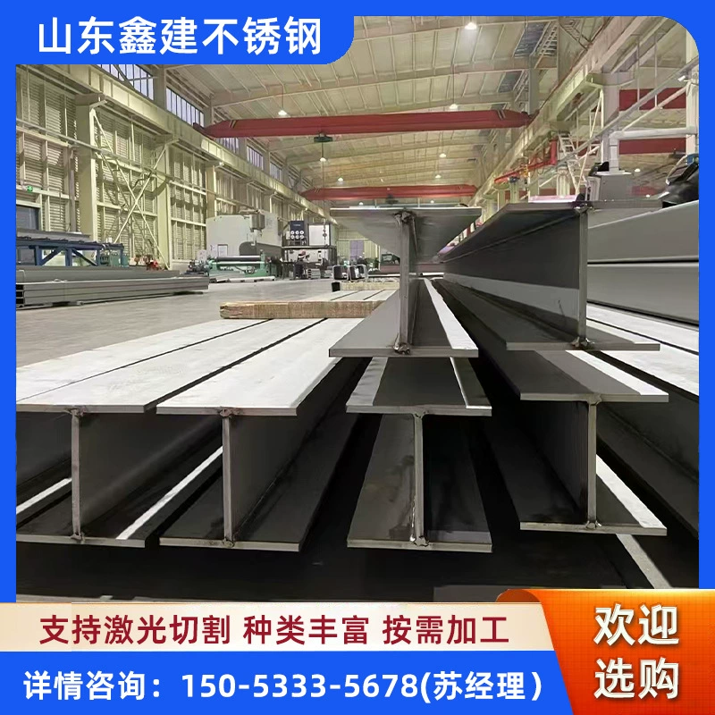 Производитель I-образных балок из нержавеющей стали оптом, обработка перфорацией I-образных балок из нержавеющей стали 304/316L, H-образная сталь из нержавеющей стали