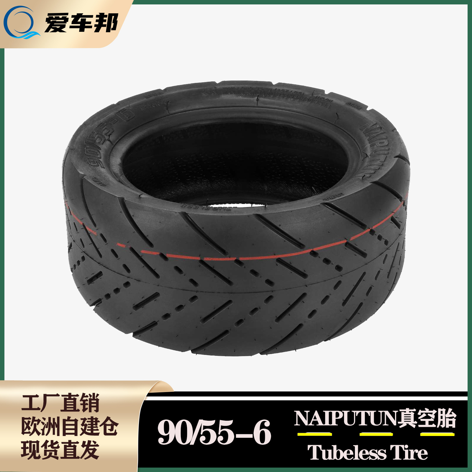 NAIPUTUN电动滑板车加厚平面公路90/55-6真空胎 10寸橡胶加宽轮胎