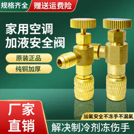 家用空调加液安全阀r22制冷加氟工具R410A冷媒转接头泄压防冻阀门