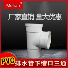 厂家直销Meilian牌110内插 下缩缩口承插三通 排水管件直插