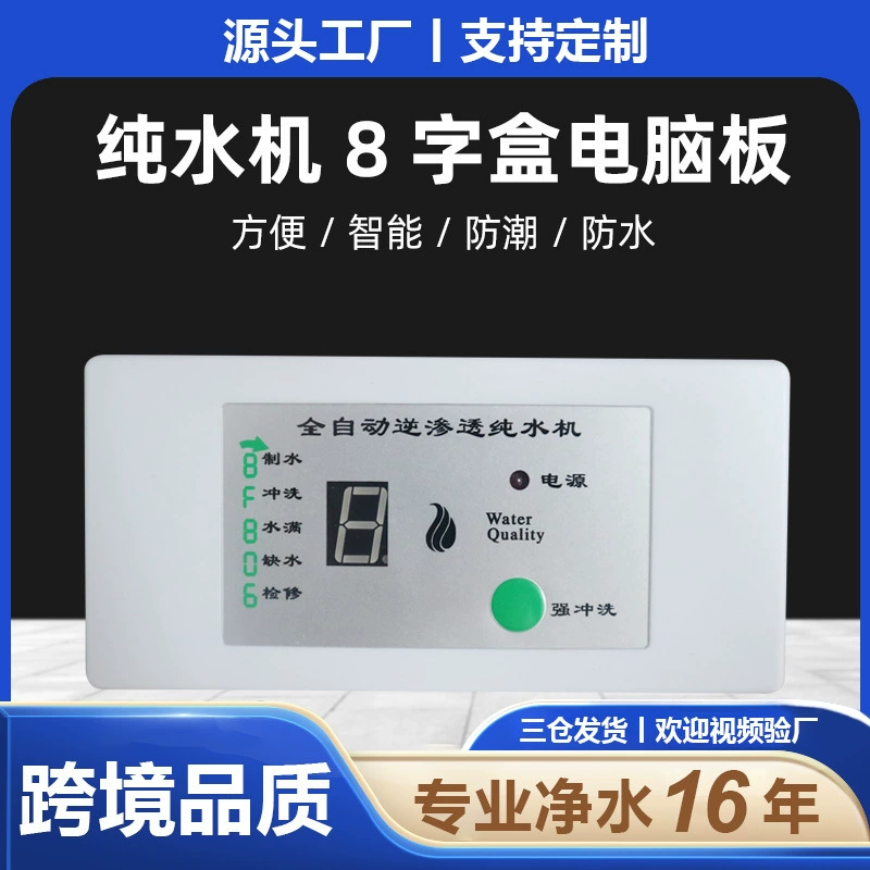 Очиститель воды восьмимимвольные производители компьютерных коробок на заказ с 12-контактным кабелем машина для чистой воды компьютерная плата очистителя воды управление материнской платой