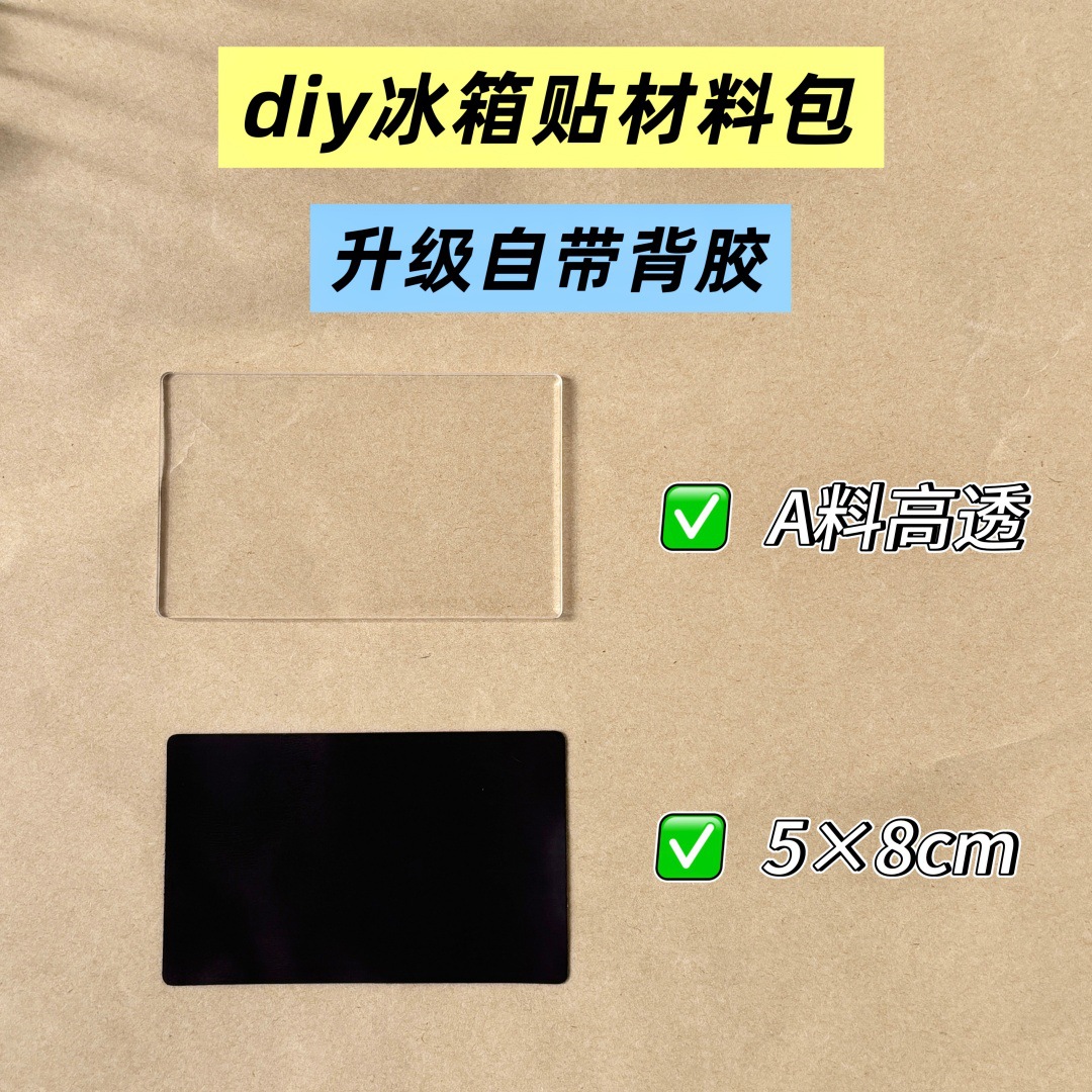 长方形自带背胶diy自制亚克力冰箱贴材料包 创意手工制作磁性磁吸