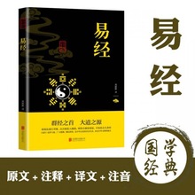 易经中华国学经典精粹正版原文无删减经典智慧奥秘国学书籍现货发