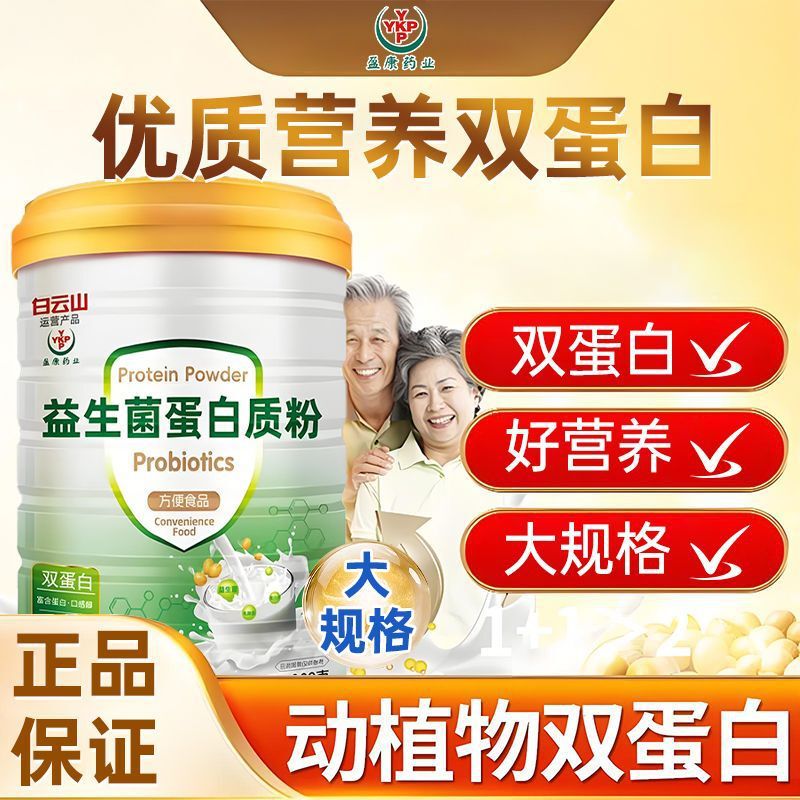 Guangyao Baiyunshan Yingkang Pharmaceutical Probiotic Protein Powder Nutritional Supplement for Children, Adults, Middle-Aged and Elderly People, Gift for Elders