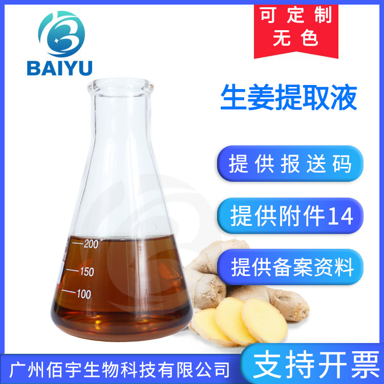 厂家批发植物化妆品护肤品原料现货生姜提取物1KG提取液植物源