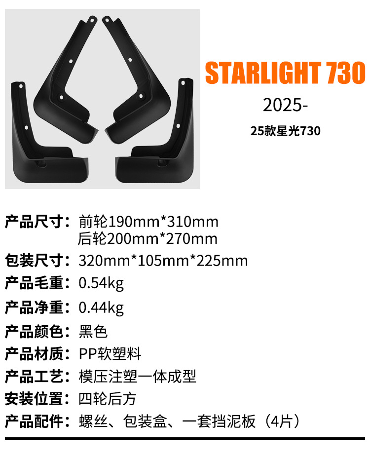 Suitable for Wuling Starlight 730 2025 Export Cross-Border Car Tire Fender Leather Modification