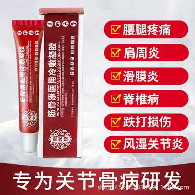 宝元堂筋骨康冷敷凝胶医用冷敷凝胶腰间盘疼痛辅助治疗正品批发|ms