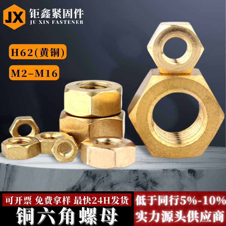 黄铜外六角螺母M2M2.5M3M4M5M6M8M10M12M16 螺栓帽螺丝帽 DIN934