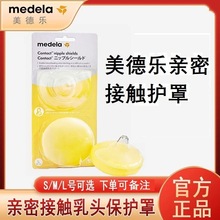 美德乐medela乳头保护罩亲密接触型保护罩乳盾辅助凹陷母乳期喂奶