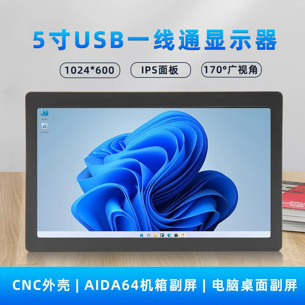 5寸TypeC机箱副屏显示器USB一线通1024x600 IPS监控屏电脑Aida64