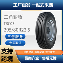 ����TRIANGLE���ó�̥295/80R22.5����TRC03ȫ��ͨ����ĥ���ͳ�̥