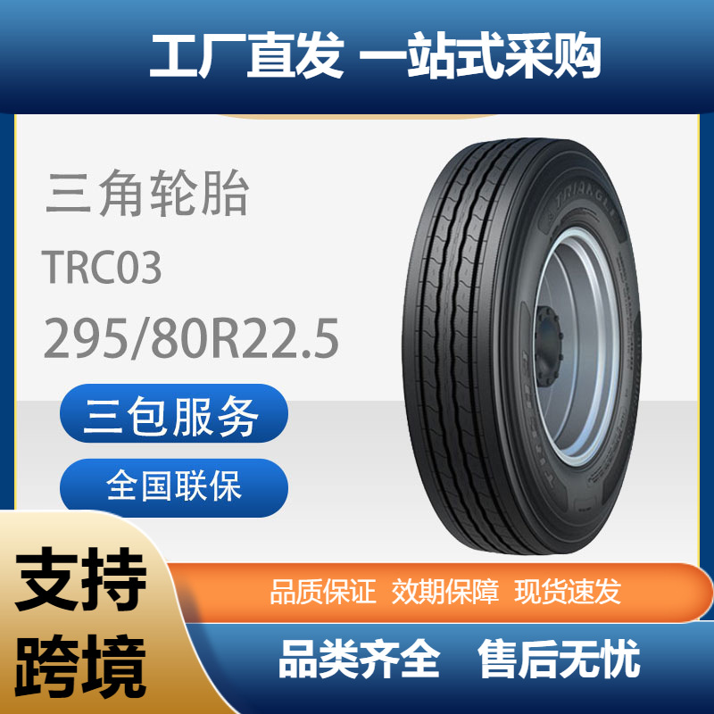 三角TRIANGLE商用车胎295/80R22.5花纹TRC03全钢通用耐磨卡客车胎