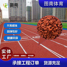 厂家批发epdm橡胶颗粒混合型透气型塑胶跑道学校运动场户外球场