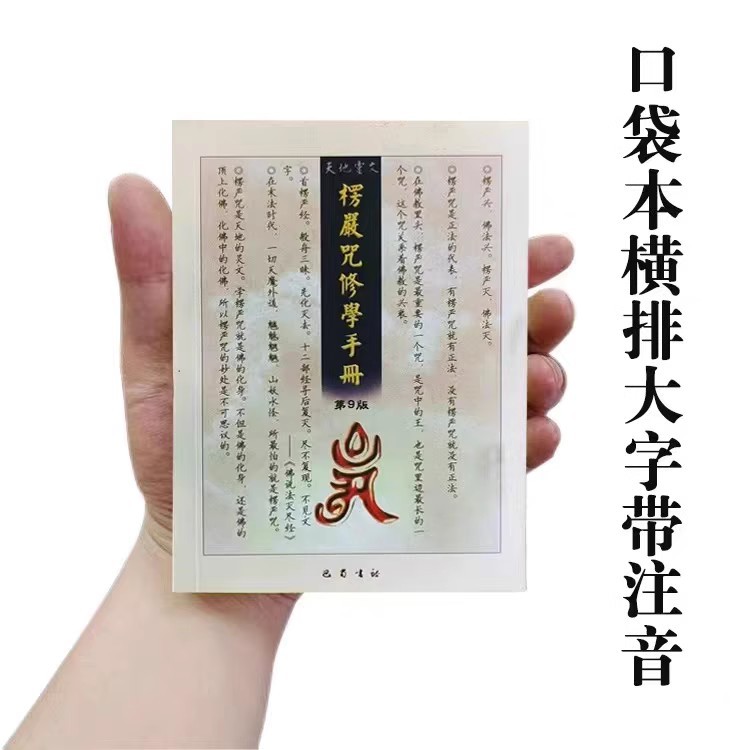 楞严咒口袋本拼音版楞严咒修学手册宣化上人读诵本注音快速背诵法