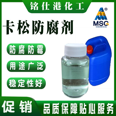 玻璃水塗料膠水 滲透非氧化型殺菌劑水處理滅菌殺菌劑卡松防腐劑