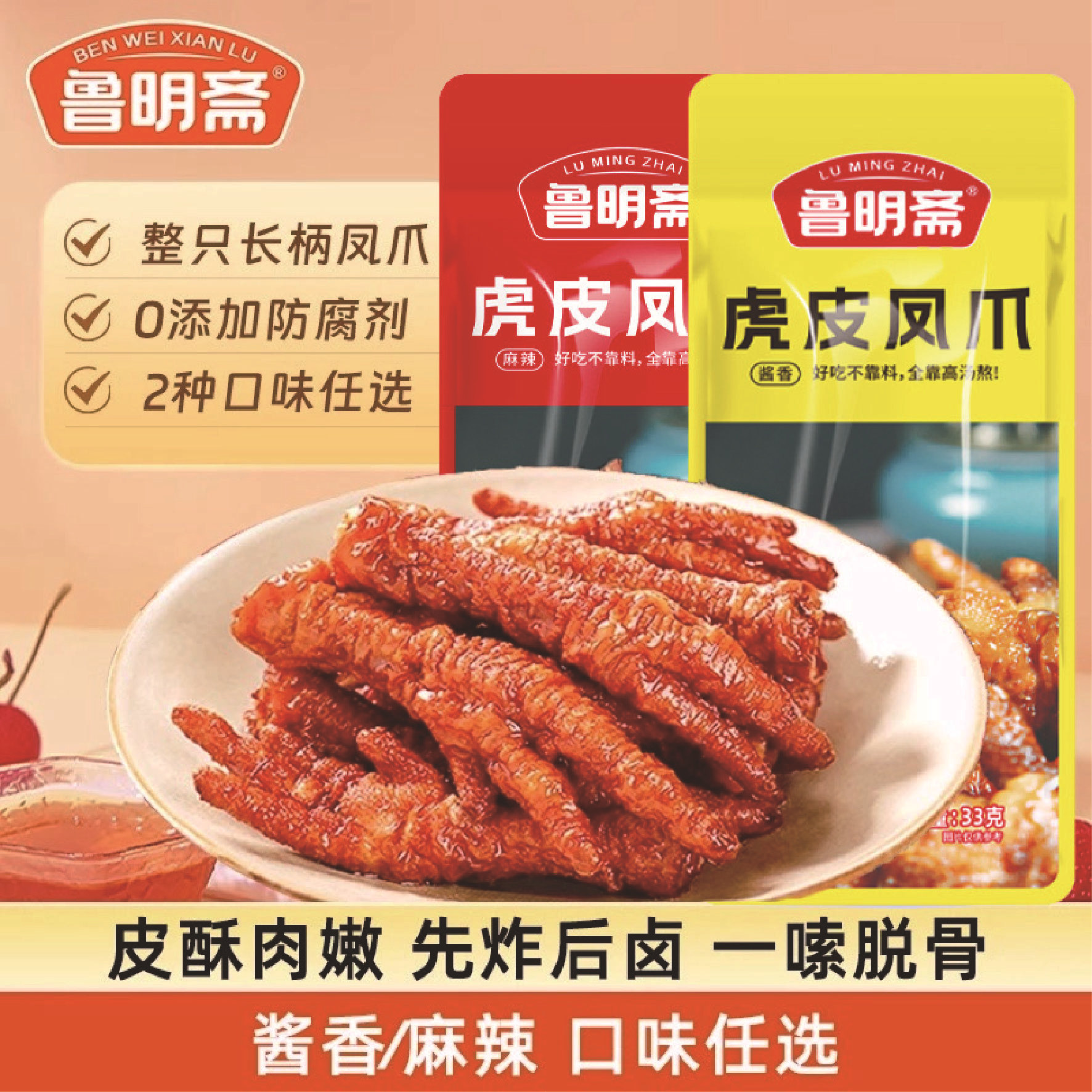 【惠乐购物专属】鲁明斋虎皮凤爪鸡爪子卤味熟食即食解馋追剧