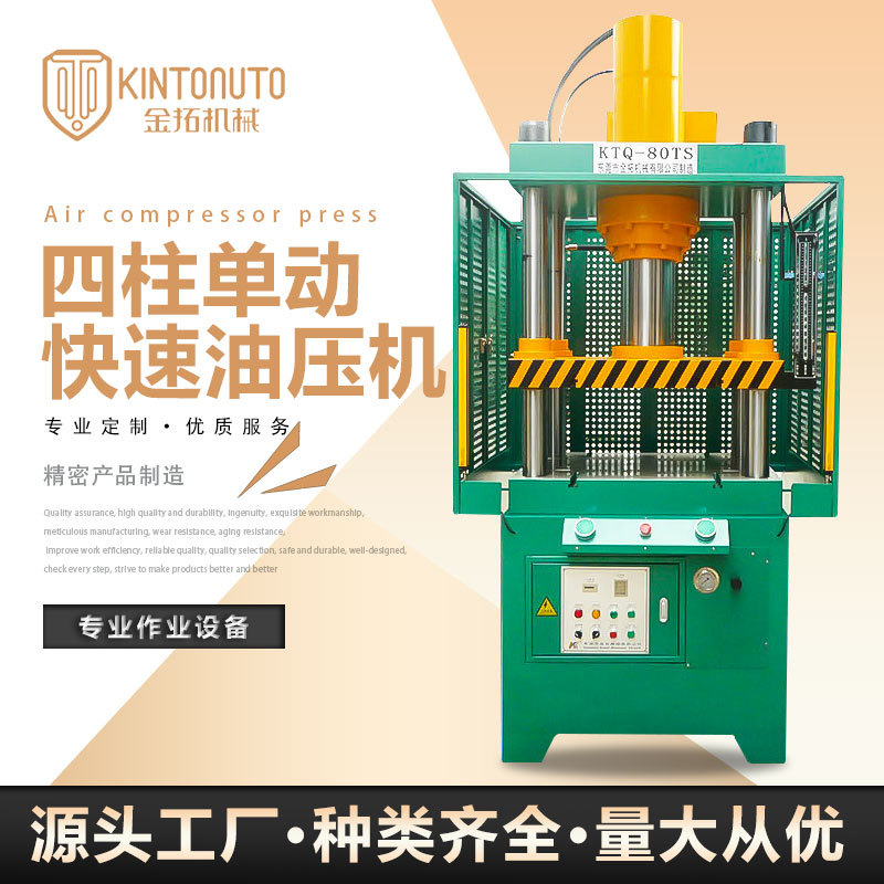 厂家KTQ四柱单动四柱快慢速油压机50T四柱三板型四柱快慢速油压机