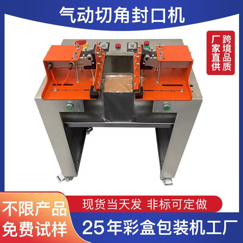 厂家供应气动切角茶叶礼盒封口机 双边封切收缩一体包装袋封口机