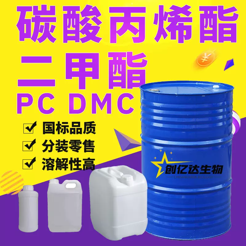 PC二甲酯清洗剂分散剂涂料稀释剂增塑剂DMC工业级碳酸丙烯酯dmc