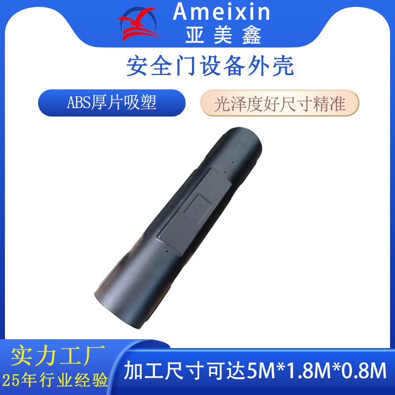 厚片吸塑abs安检门设备外壳塑胶件 厚板吸塑各种机箱机壳吸塑外壳