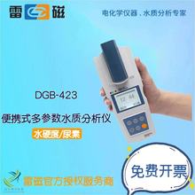 上海儀電(雷磁)DGB-423便攜式多參數水質分析儀/水硬度/尿素試劑