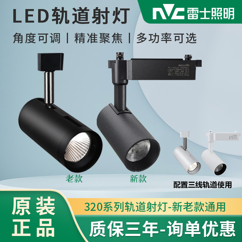 雷士轨道射灯导轨射灯TLED320  12W/18W/24W/30W/35W商用店铺导轨