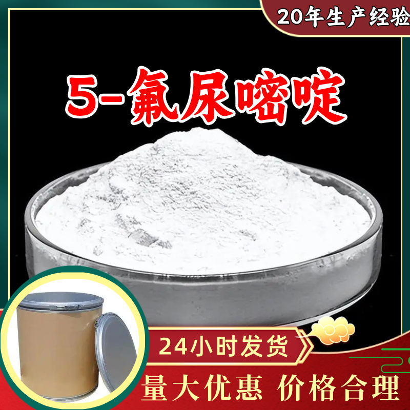 5-氟尿嘧啶 工厂直供工业级分析纯满意的服务99%含量山东上海浙江